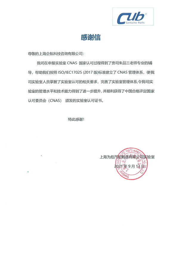 1-11—感謝信：上海為彪汽配制造有限公司實驗室CNAS認(rèn)可咨詢項目（朱品三）2021-09_00.png