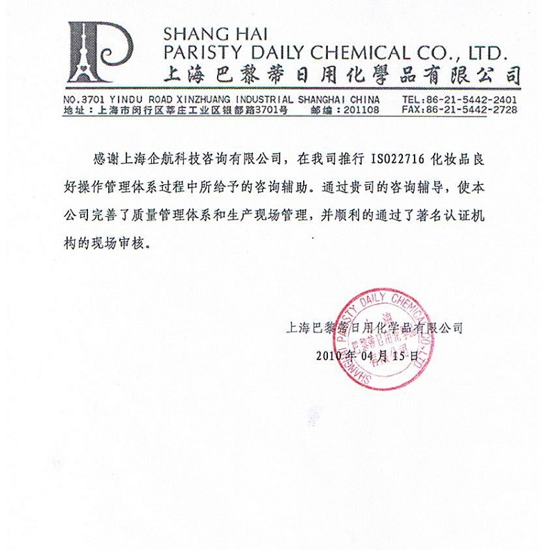 10、上海巴黎蒂日用化學(xué)品有限公司.jpg
