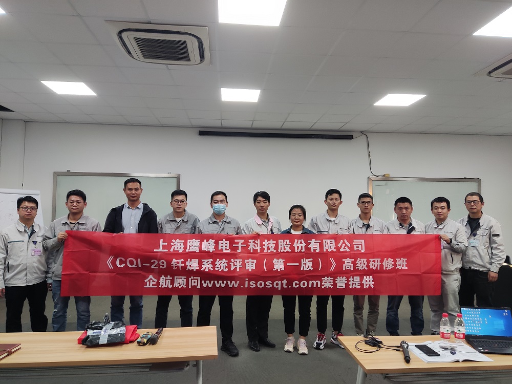 【4577】上海鷹峰電子科技股份有限公司《CQI-29釬焊系統(tǒng)評審（第一版）》內訓項目（山華偉）11.jpg