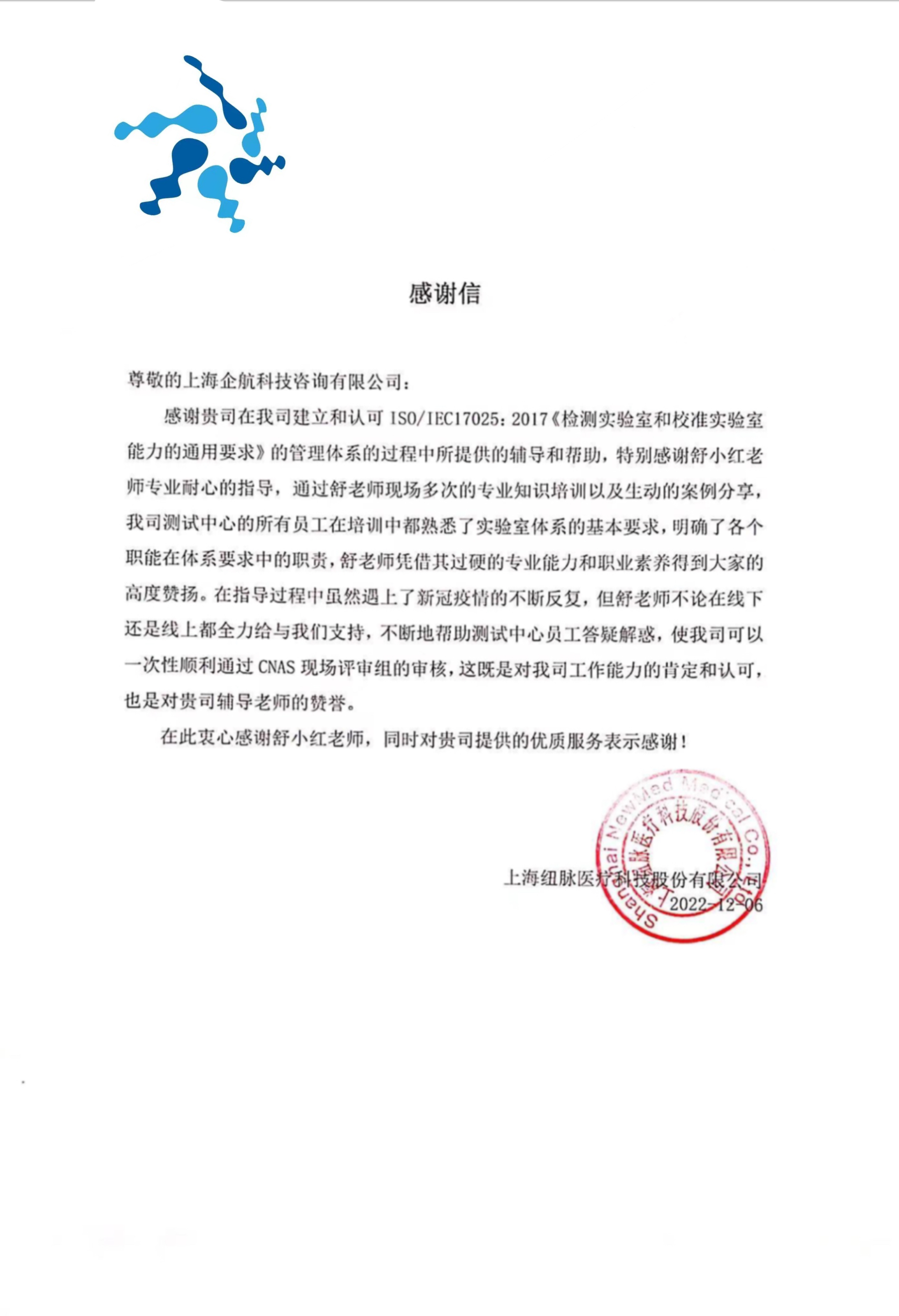 【4447】感謝信:上海紐脈醫(yī)療科技股份有限公司檢測實(shí)驗(yàn)室CNAS認(rèn)可項(xiàng)目(舒小紅).jpg