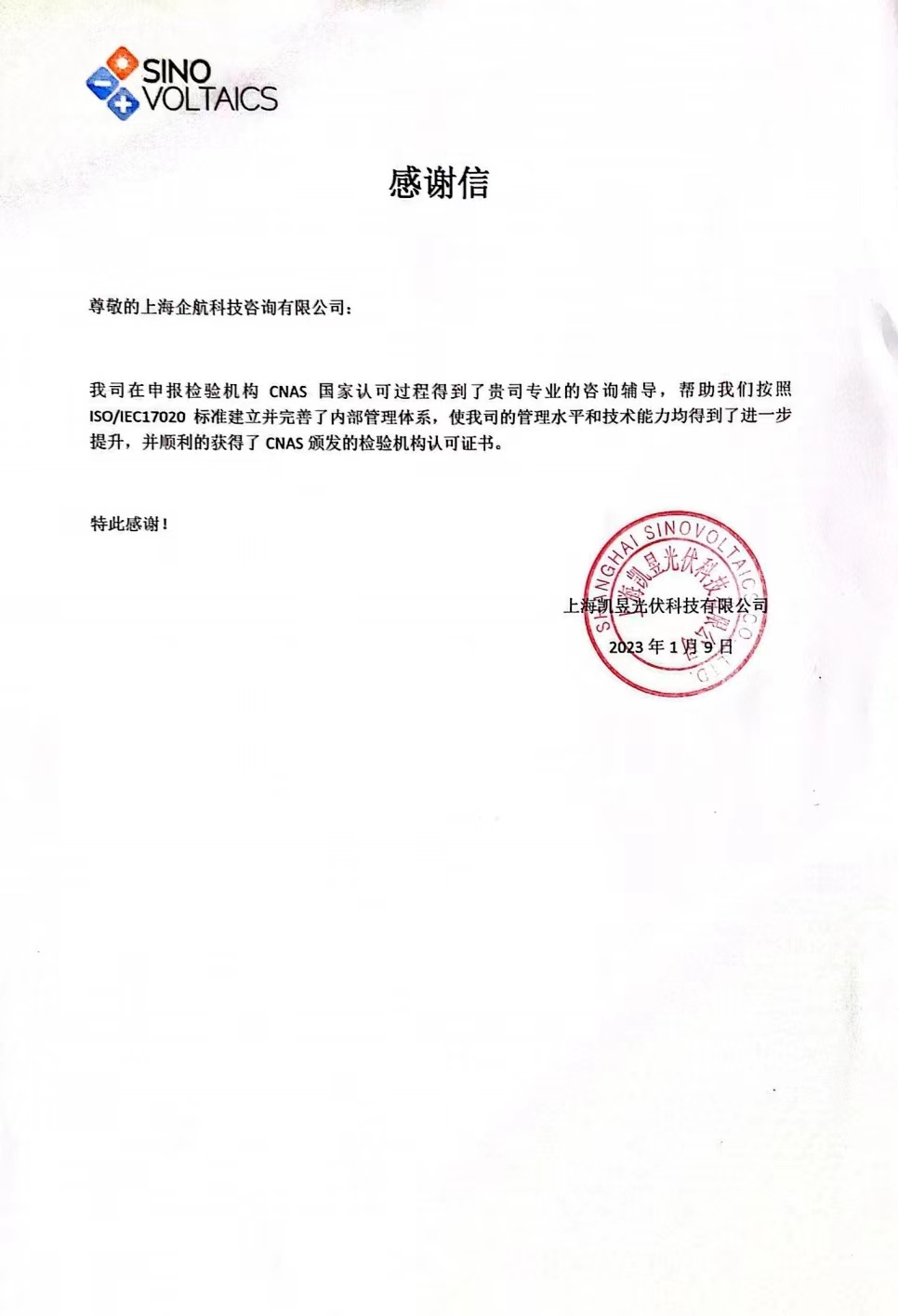 【4009】感謝信：上海凱昱光伏科技有限公司ISO17020-2012檢驗機構(gòu)CNAS認可咨詢項目（朱品三）.jpg