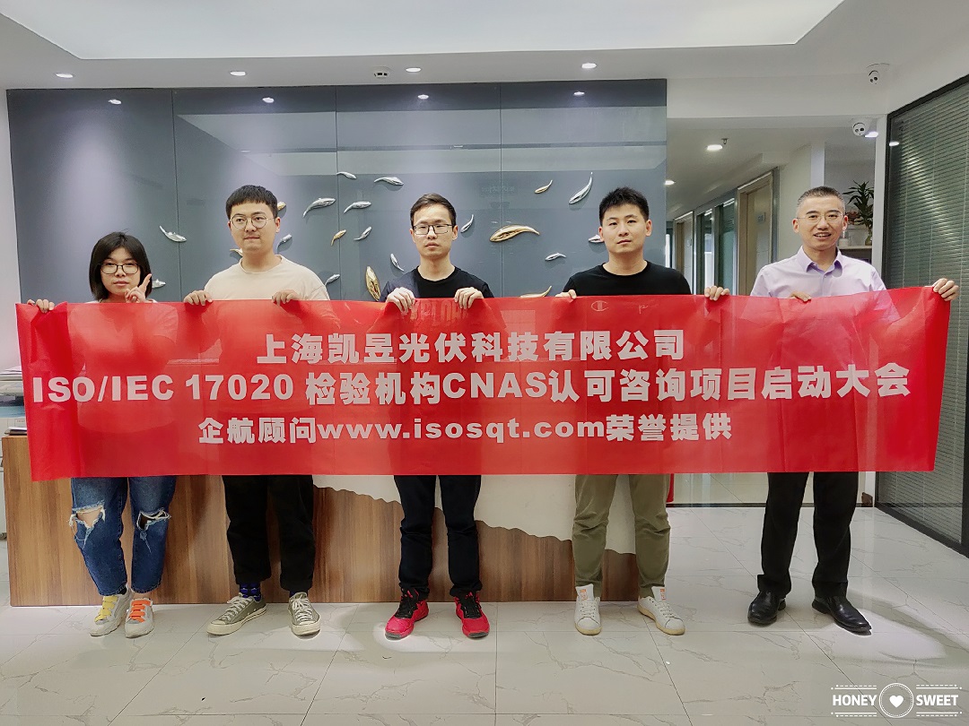 【4009】上海凱昱光伏科技有限公司ISOIEC17020檢驗機構(gòu)實驗室CNAS認可咨詢項目（朱品三）.jpg