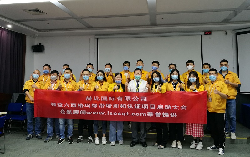 1、赫比國(guó)際有限公司《LSSGB精益六西格瑪綠帶》.jpg