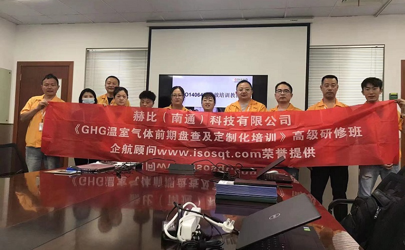3、赫比（南通）科技有限公司《ISO14064溫室氣體前期盤查及定制化培訓(xùn)》高級(jí)研修班.jpg
