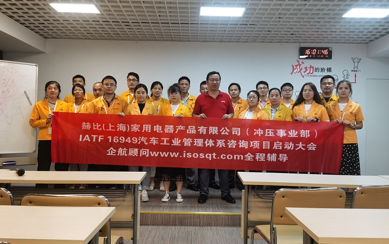 5、赫比（上海）家用電器產(chǎn)品有限公司IATF16949咨詢項(xiàng)目.jpg