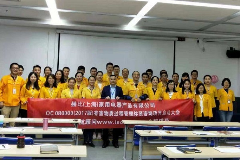 10、新加坡赫比（上海）家用電器產(chǎn)品有限公司QC080000-2017咨詢項(xiàng)目.jpg