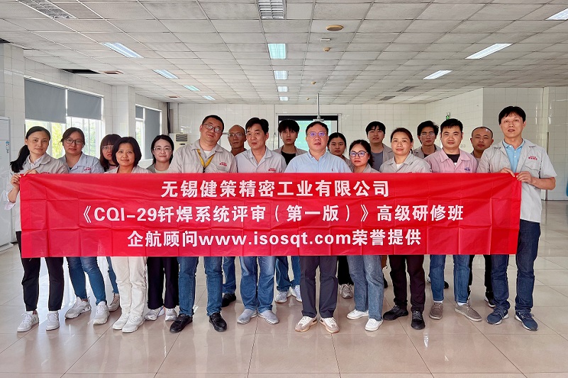 【4737】無錫健策精密工業(yè)有限公司《CQI-29釬焊系統(tǒng)評審（第一版）》內(nèi)訓(xùn)項(xiàng)目（山華偉）-1.jpg