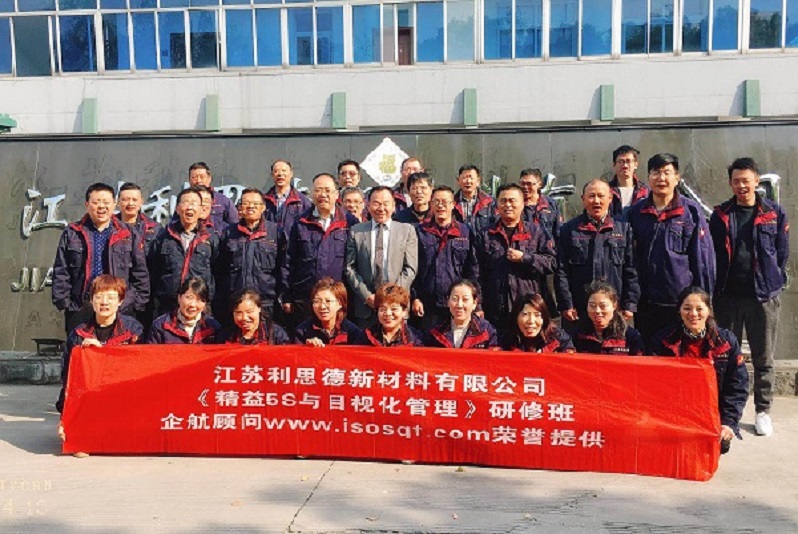 13、江蘇利思德新材料：精益5S與目視化管理.jpg