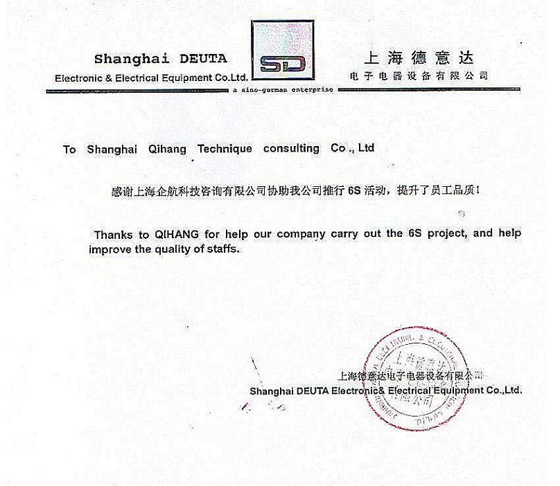 16、德意達(dá)電子電器設(shè)備：6S咨詢項(xiàng)目.JPG