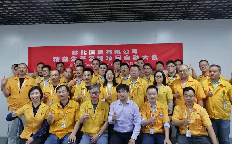 2、赫比國際有限公司精益生產(chǎn)咨詢項目.jpg