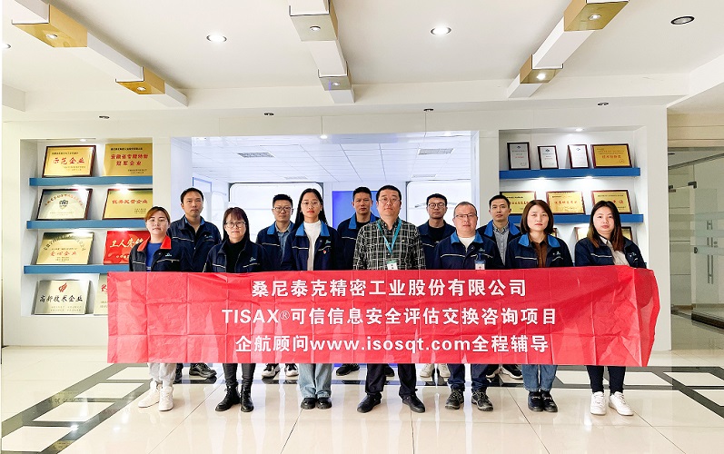 9、桑尼泰克精密工業(yè)股份有限公司TISAX咨詢項目.jpg