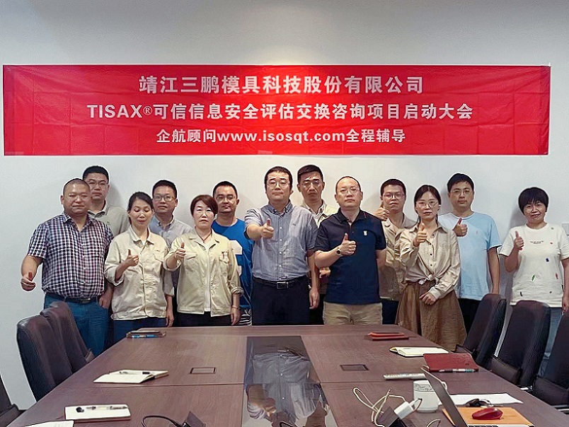 10、靖江三鵬模具科技股份有限公司TISAX咨詢項目（黨偉寧）-1.jpg