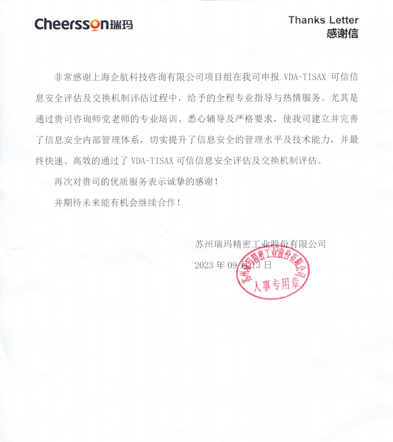 4、感謝信：蘇州瑞瑪精密工業(yè)股份有限公司TISAX咨詢項目（黨偉寧）.png