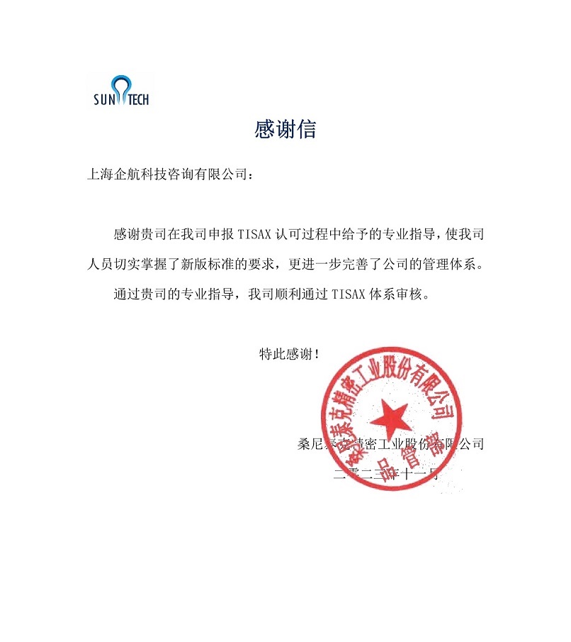 6、感謝信：桑尼泰克精密工業(yè)股份有限公司TISAX咨詢項目（黨偉寧）.jpg