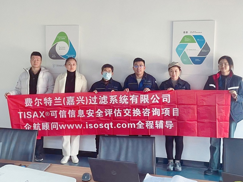 13、費爾特蘭（嘉興）過濾系統(tǒng)有限公司TISAX咨詢項目（吳楓）.jpg