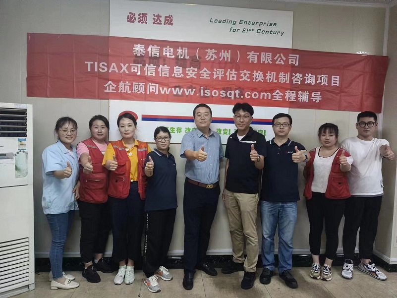 14、泰信電機（蘇州）有限公司TISAX咨詢項目-1.jpg