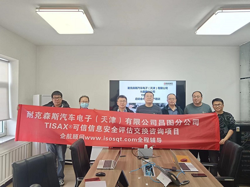 23、耐克森斯汽車電子（天津）有限公司昌圖分公司TISAX咨詢項目（黨偉寧）.jpg