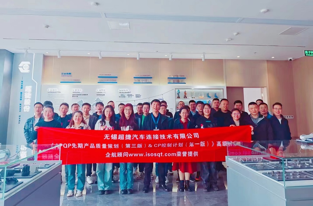 【4941】無錫超捷汽車連接技術有限公司《新版APQP&CP》內(nèi)訓項目（周建磊）-1.jpg