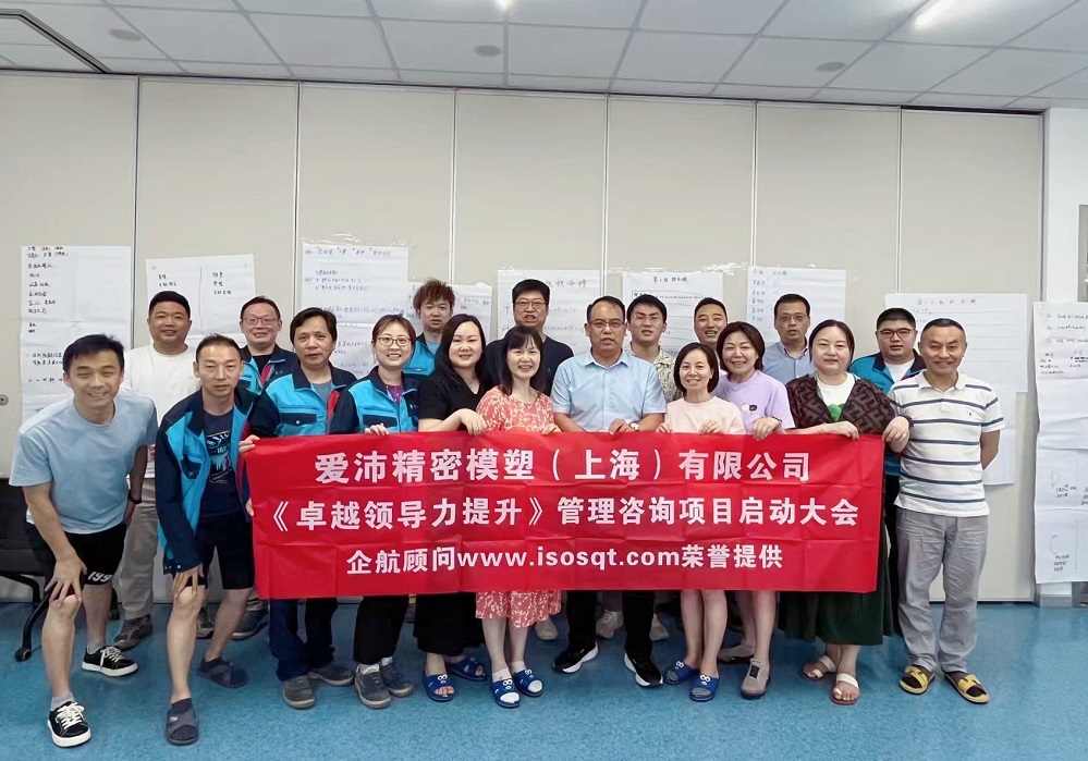 【5011】愛沛精密模塑（上海）有限公司《卓越領導力提升》咨詢項目（華師經紀云潭）-1.jpg