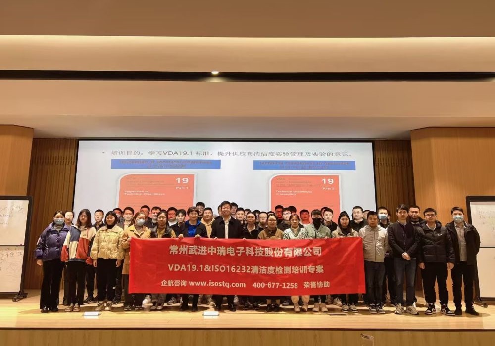 常州武進(jìn)中瑞電子科技股份有限公司《VDA19.1&ISO16232汽車零部件清潔度檢測》內(nèi)訓(xùn)項目（蘇之國）.jpg