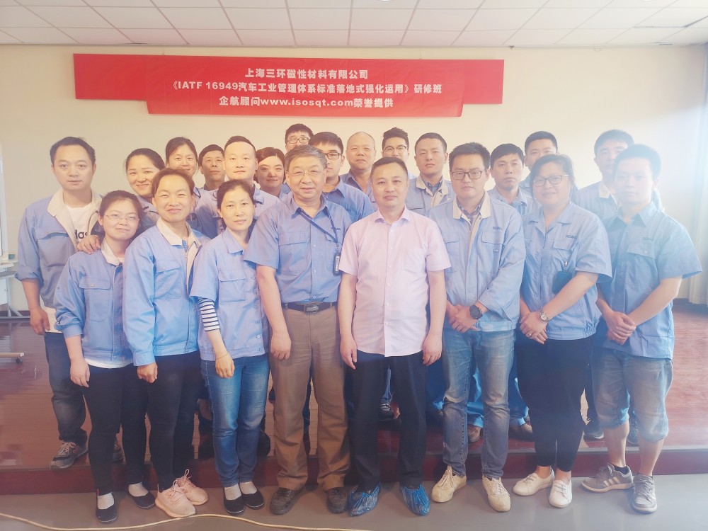 【3942】上海三環(huán)磁性材料有限公司《IATF16949汽車工業(yè)管理體系落地式強化運用持續(xù)改進》內訓項目(張良春).jpg