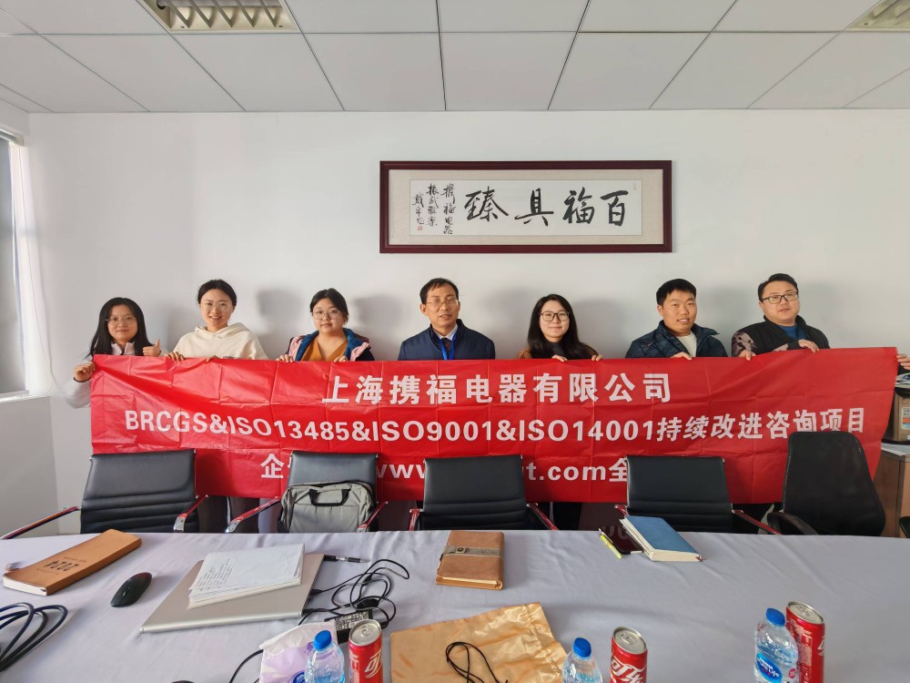 【5071】上海攜福電器有限公司BRCGS&ISO13485&ISO9001&ISO14001持續(xù)改進(jìn)咨詢項目（過侶平）.jpg