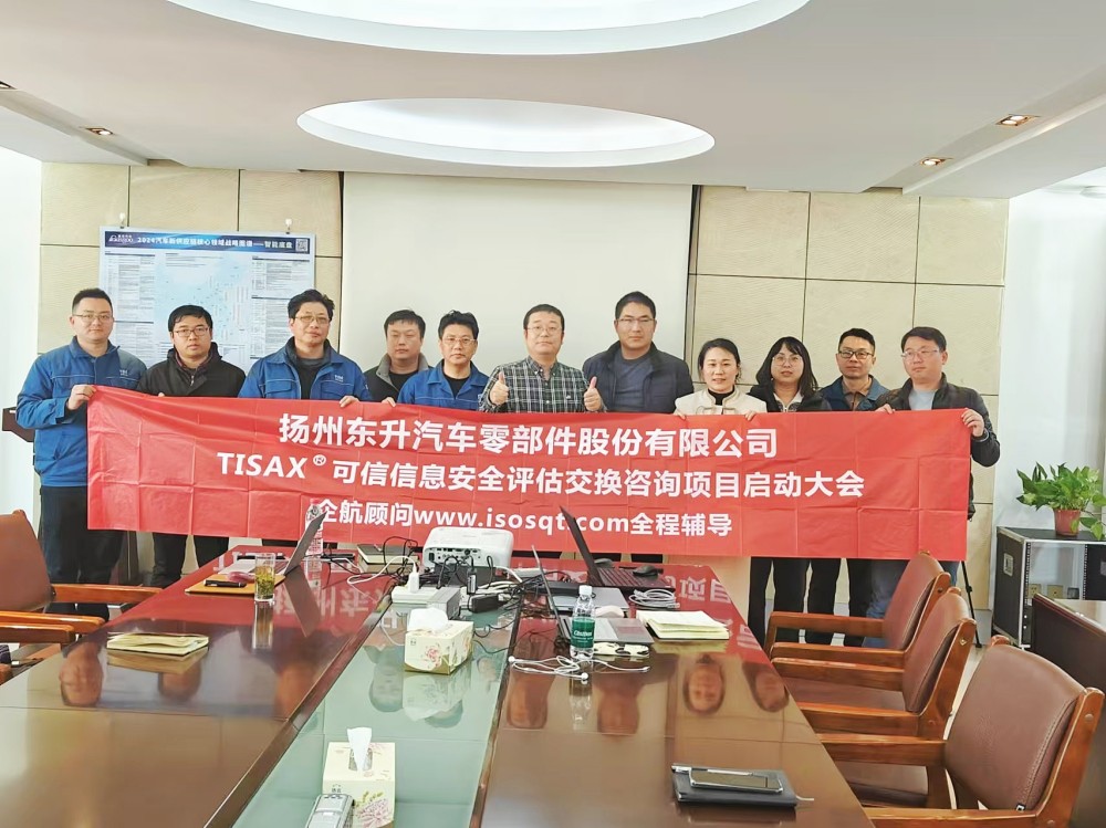 【5108】揚(yáng)州東升汽車零部件股份有限公司TISAX咨詢項(xiàng)目（黨偉寧）.jpg