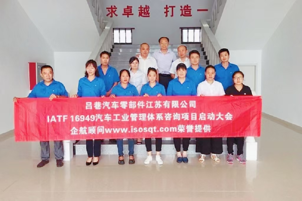 【3810】呂巷汽車(chē)零部件江蘇有限公司IATF16949-2016新建咨詢項(xiàng)目（盧宏云）.jpg