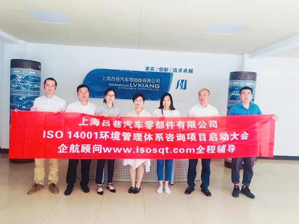 【4232】上海呂巷汽車(chē)零部件有限公司ISO14001-2015咨詢項(xiàng)目（曾梅英）.jpg
